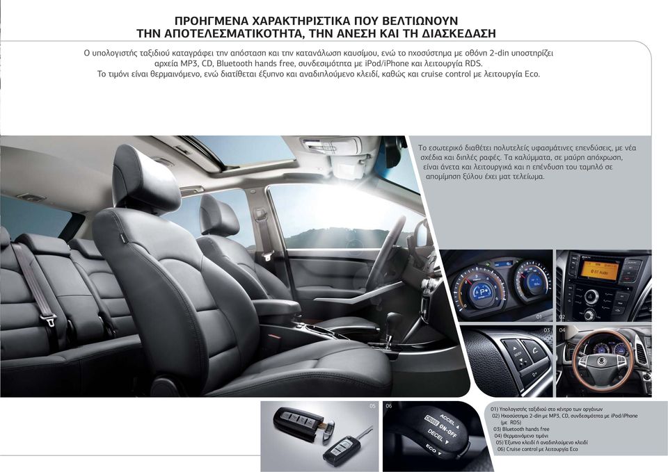 Το τιμόνι είναι θερμαινόμενο, ενώ διατίθεται έξυπνο και αναδιπλούμενο κλειδί, καθώς και cruise control με λειτουργία Eco.