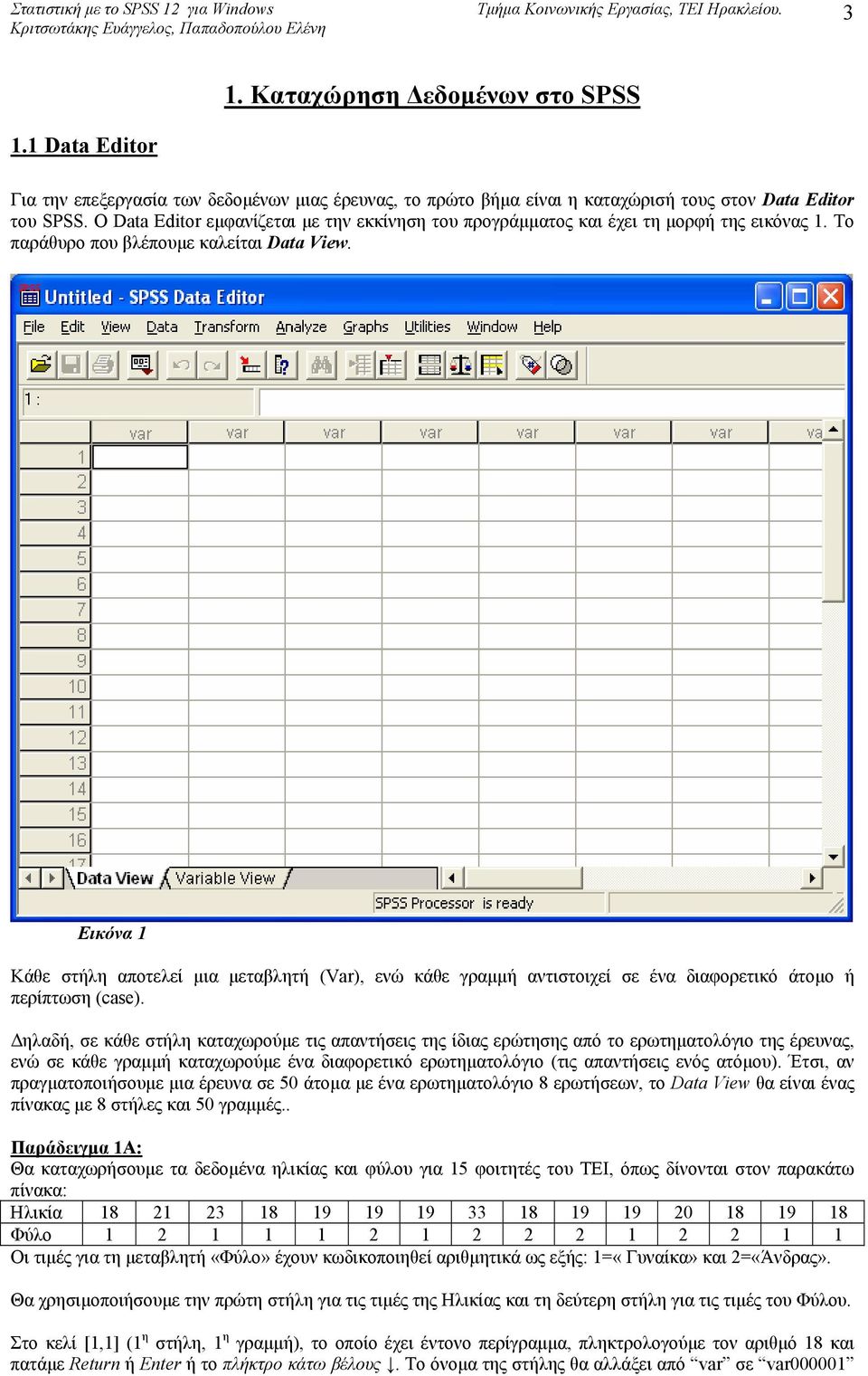 Εικόνα 1 Κάθε στήλη αποτελεί µια µεταβλητή (Var), ενώ κάθε γραµµή αντιστοιχεί σε ένα διαφορετικό άτοµο ή περίπτωση (case).