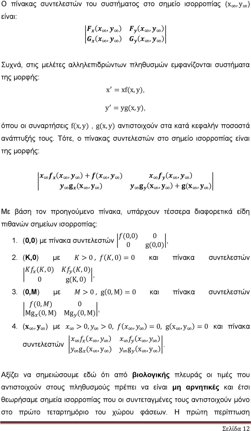 (0,0) με πίνακα συντελεστών, 2. (K,0) με και πίνακα συντελεστών,