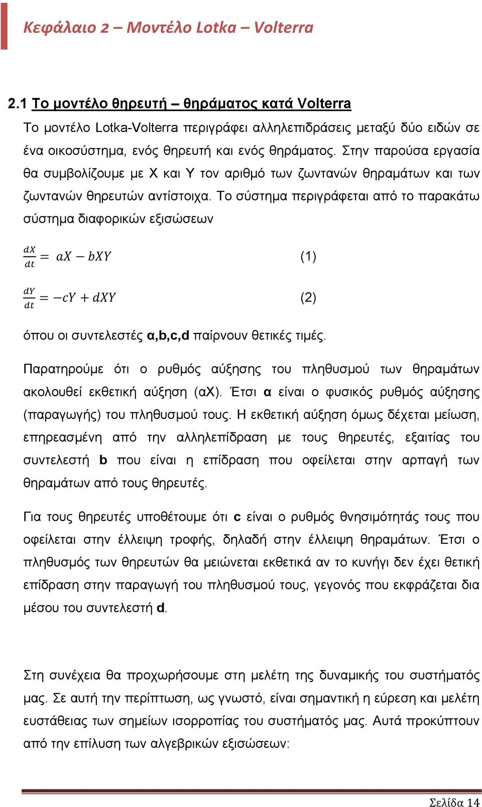 Στην παρούσα εργασία θα συμβολίζουμε με Χ και Υ τον αριθμό των ζωντανών θηραμάτων και των ζωντανών θηρευτών αντίστοιχα.