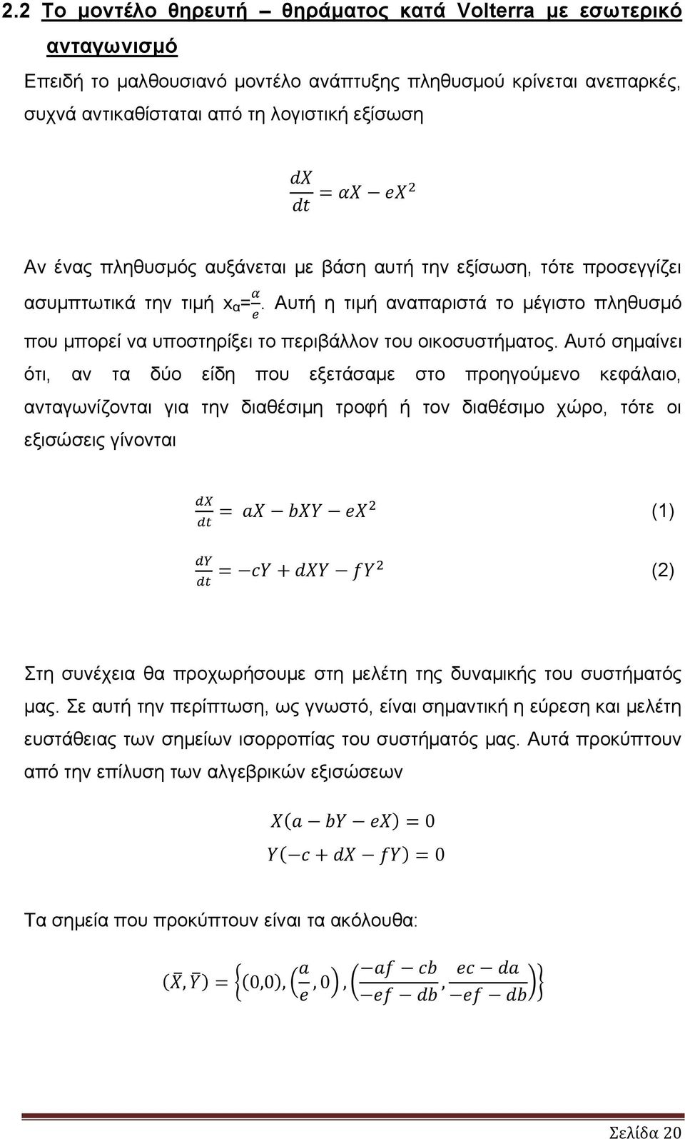 Αυτό σημαίνει ότι, αν τα δύο είδη που εξετάσαμε στο προηγούμενο κεφάλαιο, ανταγωνίζονται για την διαθέσιμη τροφή ή τον διαθέσιμο χώρο, τότε οι εξισώσεις γίνονται (1) (2) Στη συνέχεια θα προχωρήσουμε