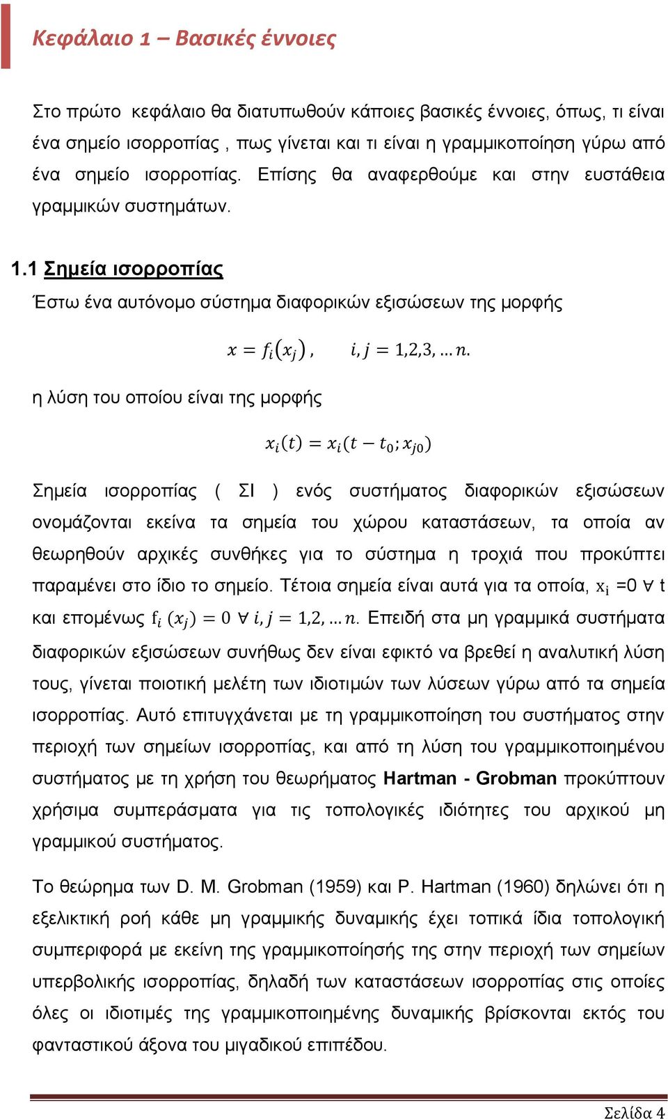 1 Σημεία ισορροπίας Έστω ένα αυτόνομο σύστημα διαφορικών εξισώσεων της μορφής η λύση του οποίου είναι της μορφής Σημεία ισορροπίας ( ΣΙ ) ενός συστήματος διαφορικών εξισώσεων ονομάζονται εκείνα τα