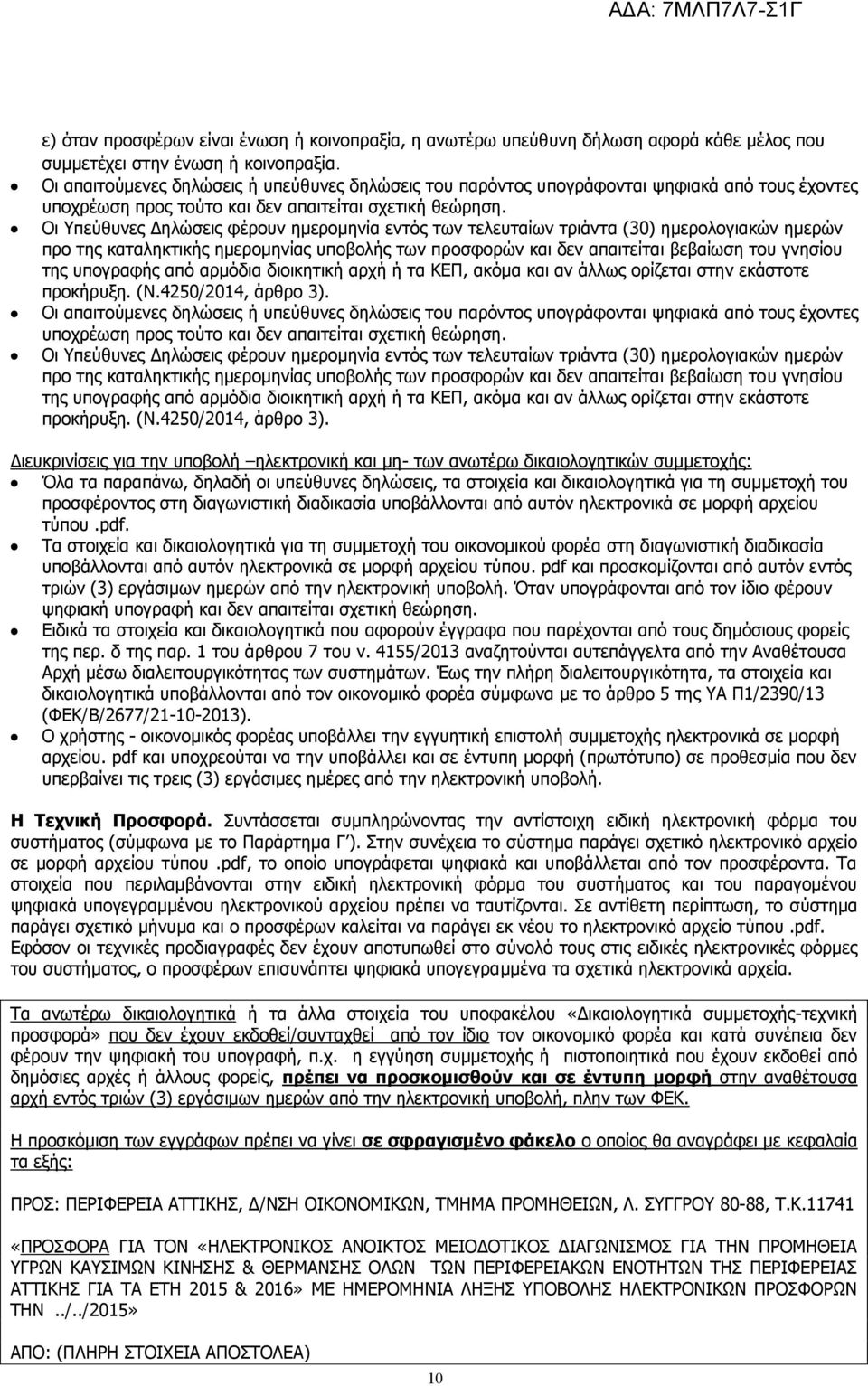 Οι Υπεύθυνες Δηλώσεις φέρουν ημερομηνία εντός των τελευταίων τριάντα (30) ημερολογιακών ημερών προ της καταληκτικής ημερομηνίας υποβολής των προσφορών και δεν απαιτείται βεβαίωση του γνησίου της