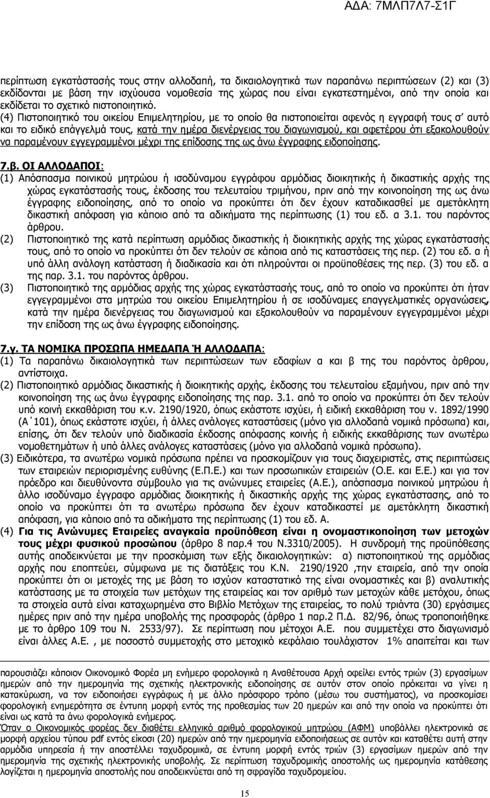 (4) Πιστοποιητικό του οικείου Επιμελητηρίου, με το οποίο θα πιστοποιείται αφενός η εγγραφή τους σ αυτό και το ειδικό επάγγελμά τους, κατά την ημέρα διενέργειας του διαγωνισμού, και αφετέρου ότι