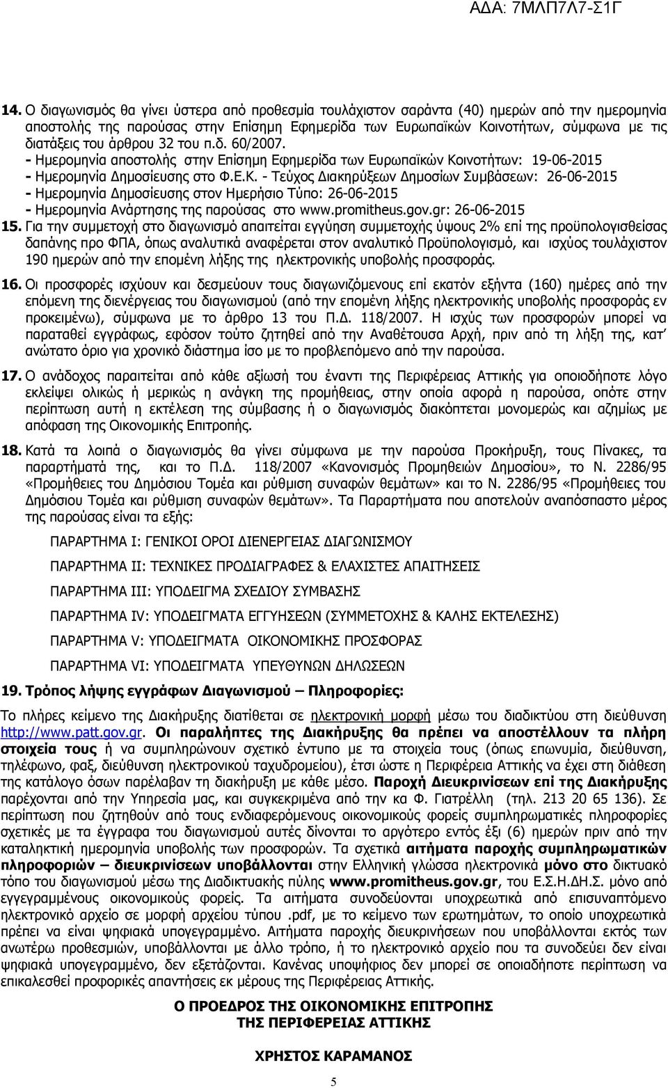 ινοτήτων: 19-06-2015 - Ημερομηνία Δημοσίευσης στο Φ.Ε.Κ.