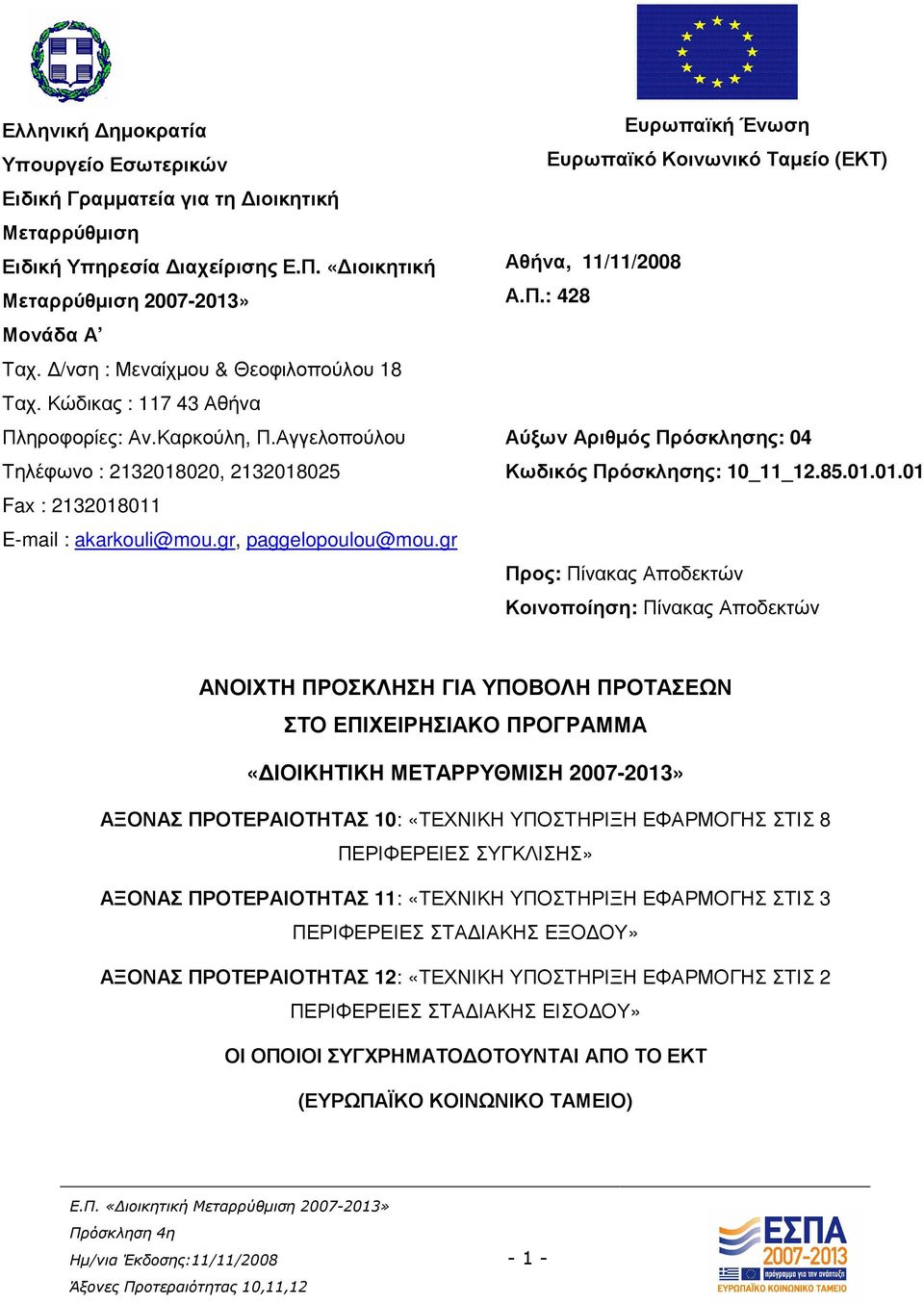 gr, paggelopoulou@mou.gr Ευρωπαϊκή Ένωση Ευρωπαϊκό Κοινωνικό Ταµείο (ΕΚΤ) Αθήνα, 11/11/2008 Α.Π.: 428 Αύξων Αριθµός Πρόσκλησης: 04 Κωδικός Πρόσκλησης: 10_11_12.85.01.