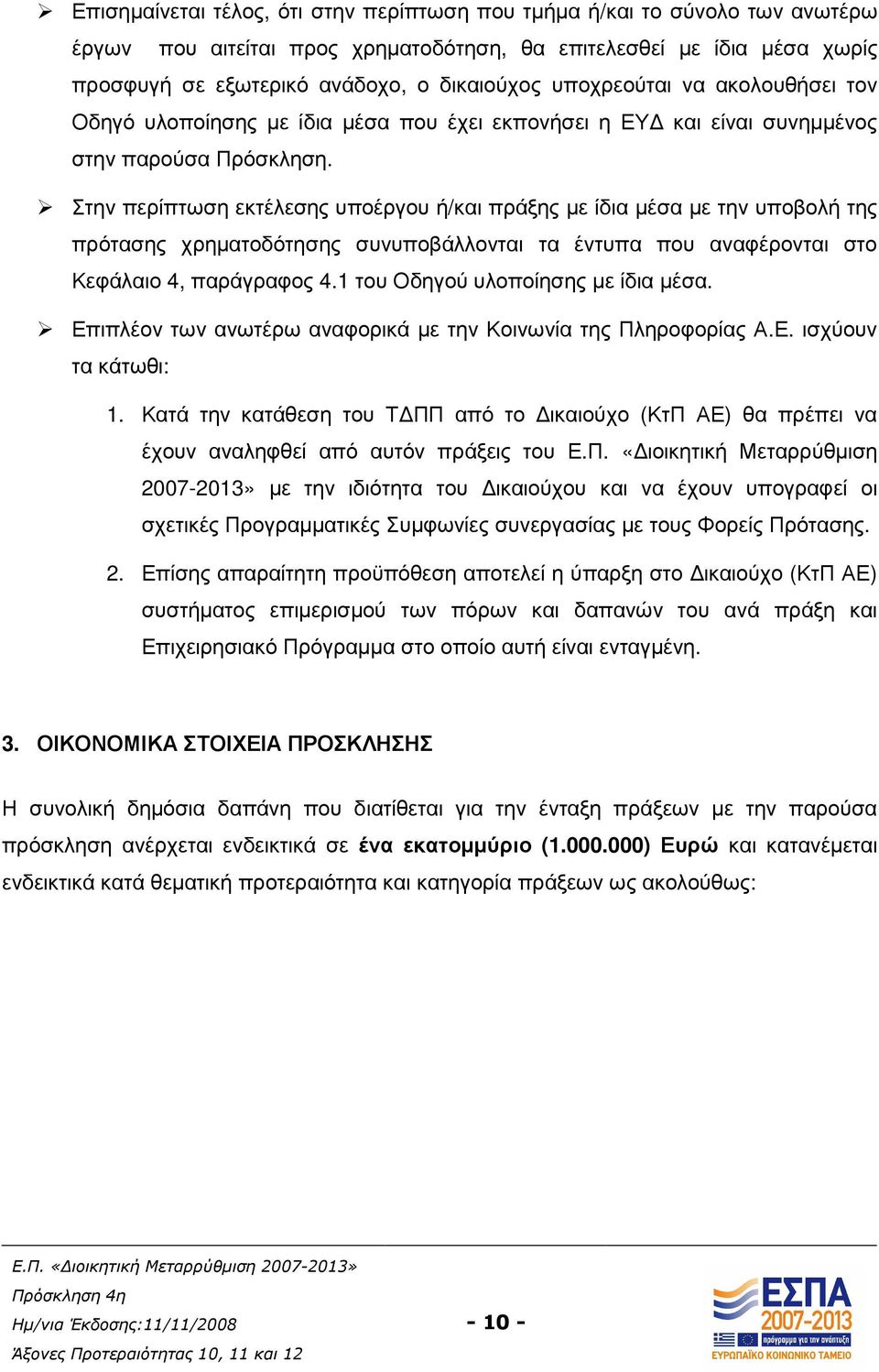 Στην περίπτωση εκτέλεσης υποέργου ή/και πράξης µε ίδια µέσα µε την υποβολή της πρότασης χρηµατοδότησης συνυποβάλλονται τα έντυπα που αναφέρονται στο Κεφάλαιο 4, παράγραφος 4.