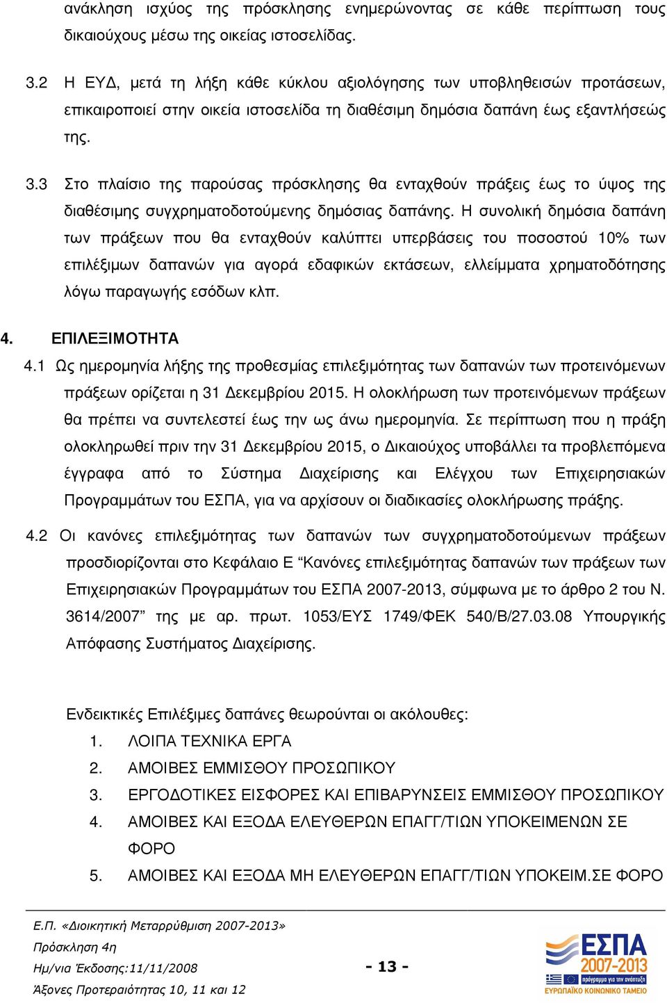 3 Στο πλαίσιο της παρούσας πρόσκλησης θα ενταχθούν πράξεις έως το ύψος της διαθέσιµης συγχρηµατοδοτούµενης δηµόσιας δαπάνης.