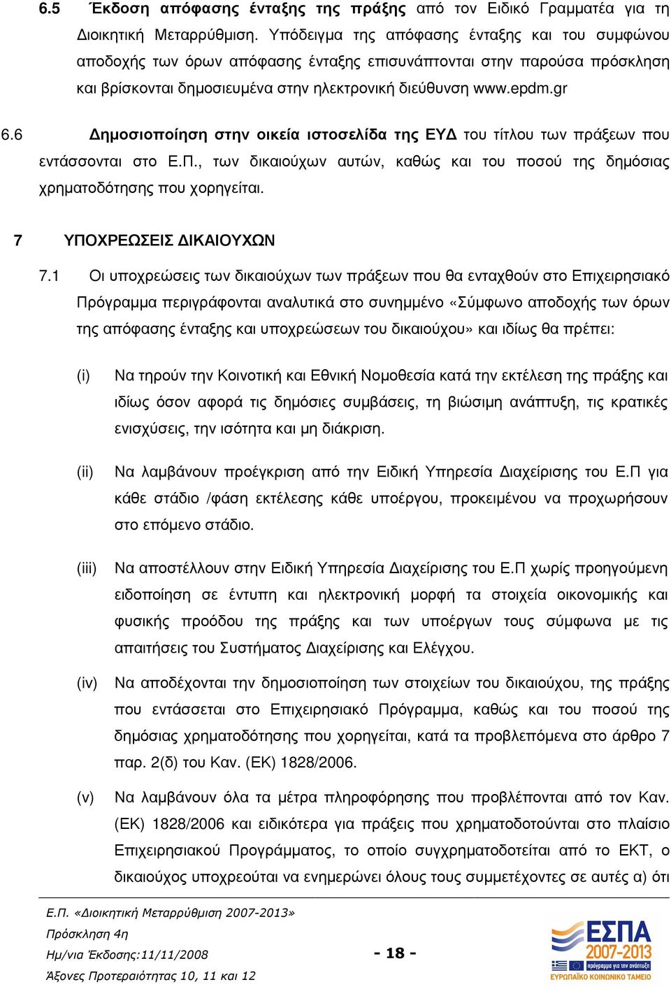 6 ηµοσιοποίηση στην οικεία ιστοσελίδα της ΕΥ του τίτλου των πράξεων που εντάσσονται στο Ε.Π., των δικαιούχων αυτών, καθώς και του ποσού της δηµόσιας χρηµατοδότησης που χορηγείται.