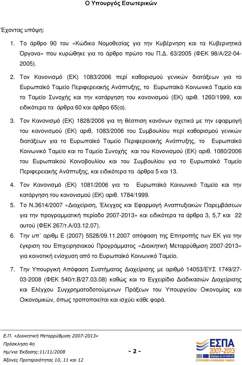 Τον Κανονισµό (ΕΚ) 1083/2006 περί καθορισµού γενικών διατάξεων για το Ευρωπαϊκό Ταµείο Περιφερειακής Ανάπτυξης, το Ευρωπαϊκό Κοινωνικό Ταµείο και το Ταµείο Συνοχής και την κατάργηση του κανονισµού