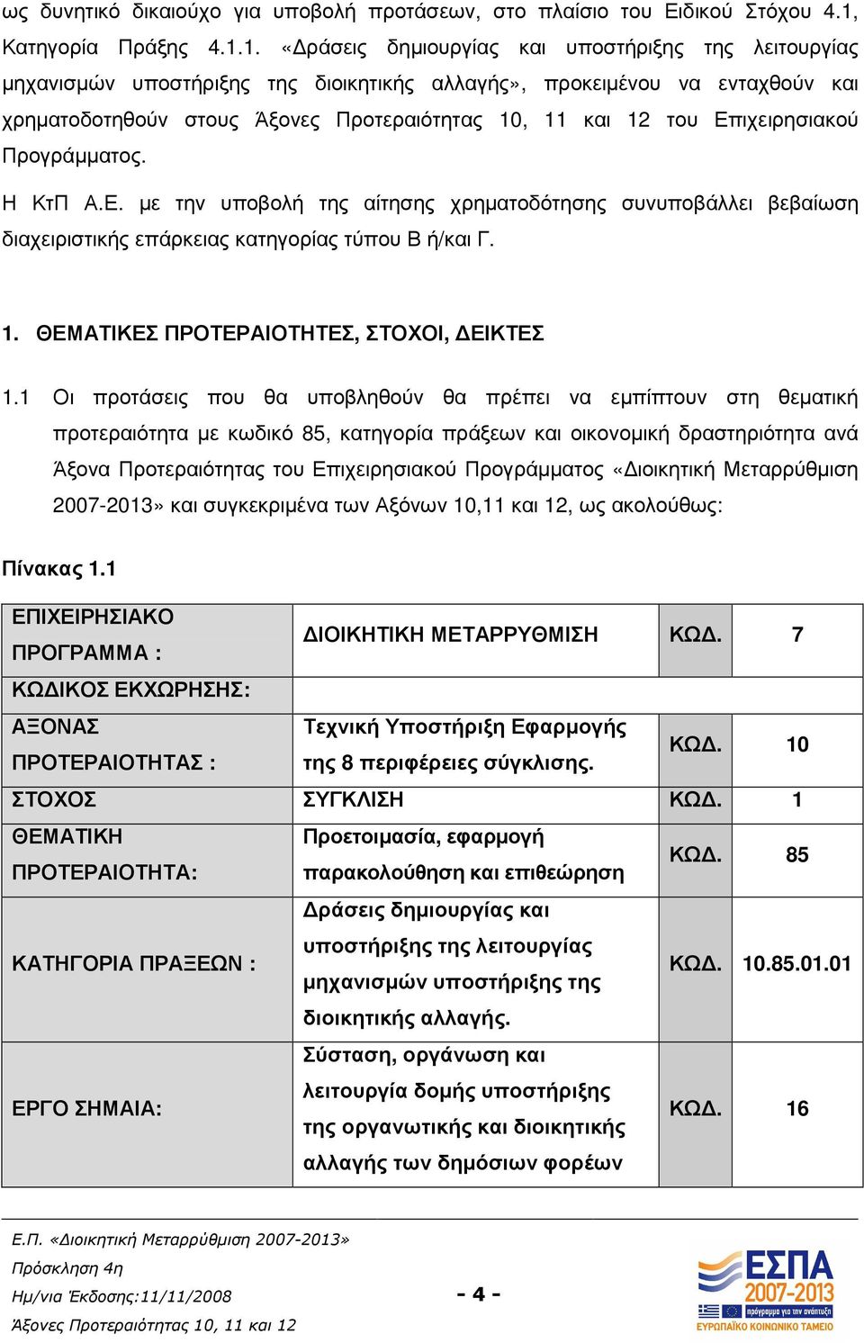 1. «ράσεις δηµιουργίας και υποστήριξης της λειτουργίας µηχανισµών υποστήριξης της διοικητικής αλλαγής», προκειµένου να ενταχθούν και χρηµατοδοτηθούν στους του Επ