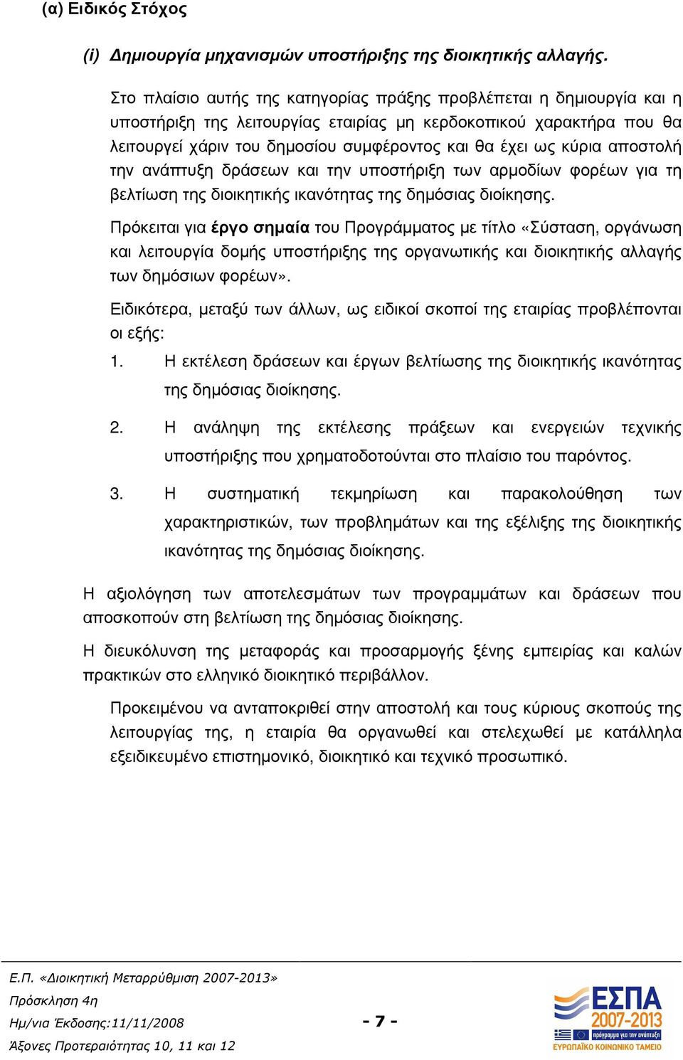 κύρια αποστολή την ανάπτυξη δράσεων και την υποστήριξη των αρµοδίων φορέων για τη βελτίωση της διοικητικής ικανότητας της δηµόσιας διοίκησης.