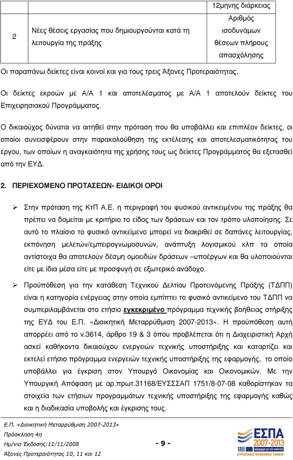 Ο δικαιούχος δύναται να αιτηθεί στην πρόταση που θα υποβάλλει και επιπλέον δείκτες, οι οποίοι συνεισφέρουν στην παρακολούθηση της εκτέλεσης και αποτελεσµατικότητας του έργου, των οποίων η