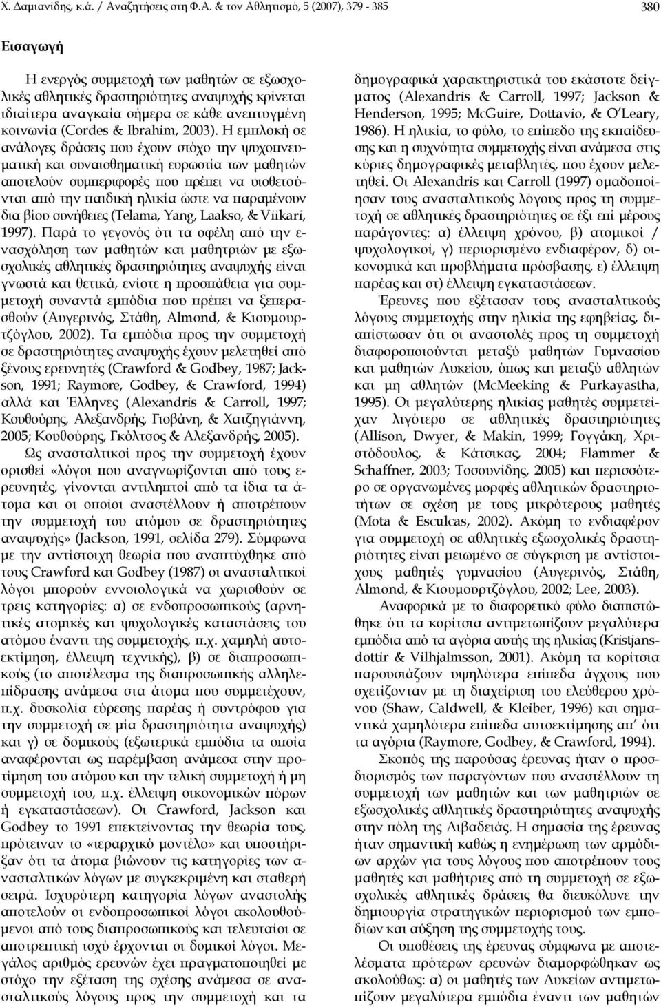 & τον Αθλητισμό, 5 (2007), 379-385 380 Εισαγωγή Η ενεργός συμμετοχή των μαθητών σε εξωσχολικές αθλητικές δραστηριότητες αναψυχής κρίνεται ιδιαίτερα αναγκαία σήμερα σε κάθε ανεπτυγμένη κοινωνία