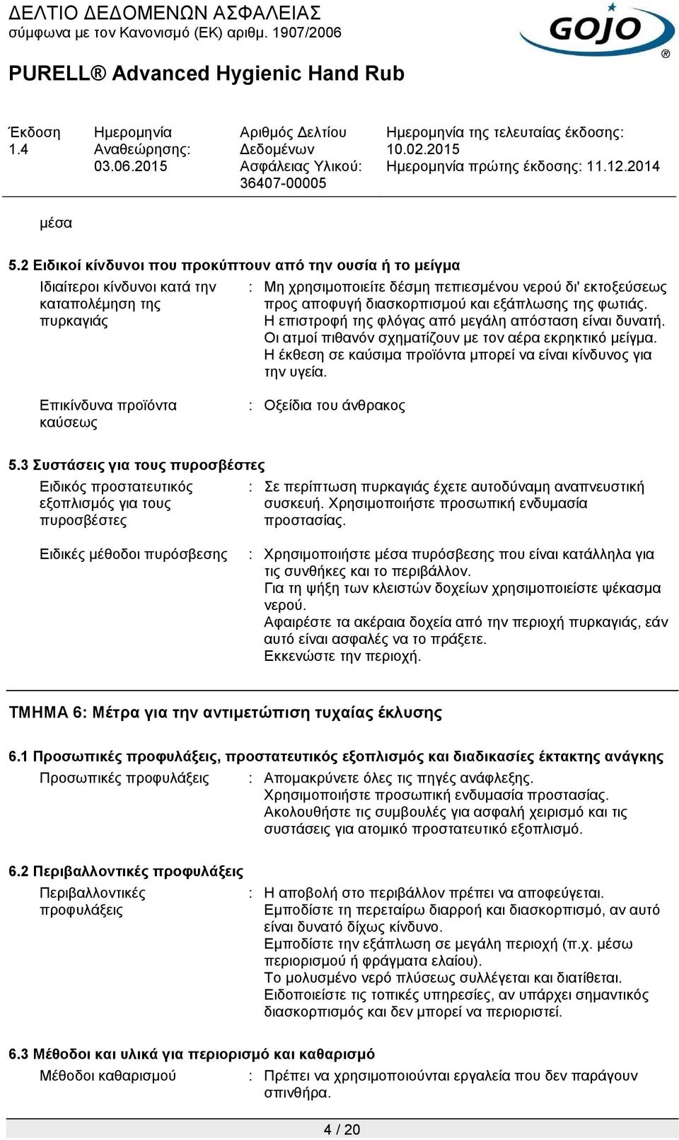 διασκορπισμού και εξάπλωσης της φωτιάς. Η επιστροφή της φλόγας από μεγάλη απόσταση είναι δυνατή. Οι ατμοί πιθανόν σχηματίζουν με τον αέρα εκρηκτικό μείγμα.