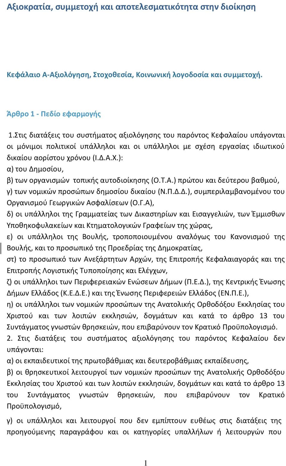 ): α) του Δημοσίου, β) των οργανισμών τοπικής αυτοδιοίκησης (Ο.Τ.Α.) πρώτου και δεύτερου βαθμού, γ) των νομικών προσώπων δημοσίου δικαίου (Ν.Π.Δ.Δ.), συμπεριλαμβανομένου του Οργανισμού Γεωργικών Ασφαλίσεων (Ο.