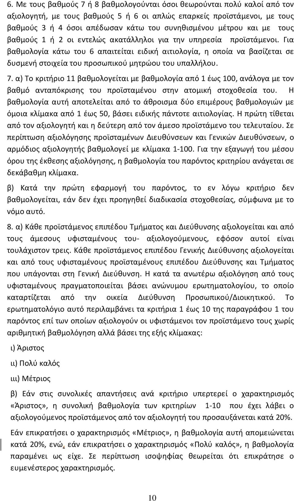 Για βαθμολογία κάτω του 6 απαιτείται ειδική αιτιολογία, η οποία να βασίζεται σε δυσμενή στοιχεία του προσωπικού μητρώου του υπαλλήλου. 7.