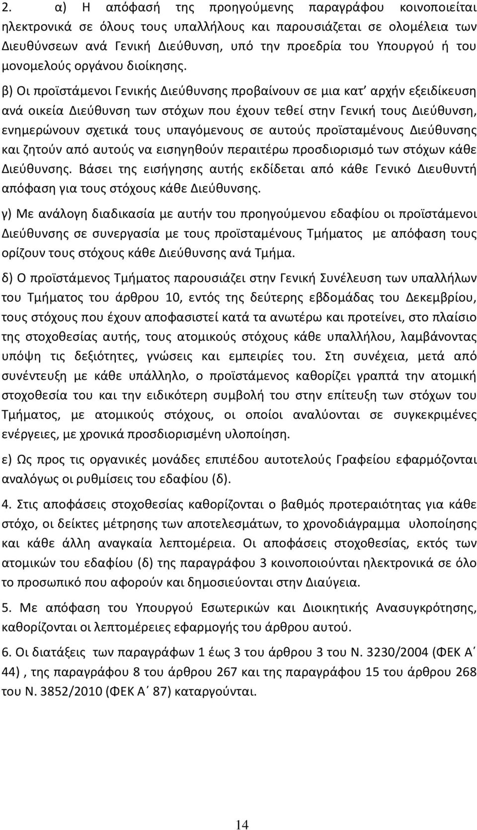 β) Οι προϊστάμενοι Γενικής Διεύθυνσης προβαίνουν σε μια κατ αρχήν εξειδίκευση ανά οικεία Διεύθυνση των στόχων που έχουν τεθεί στην Γενική τους Διεύθυνση, ενημερώνουν σχετικά τους υπαγόμενους σε