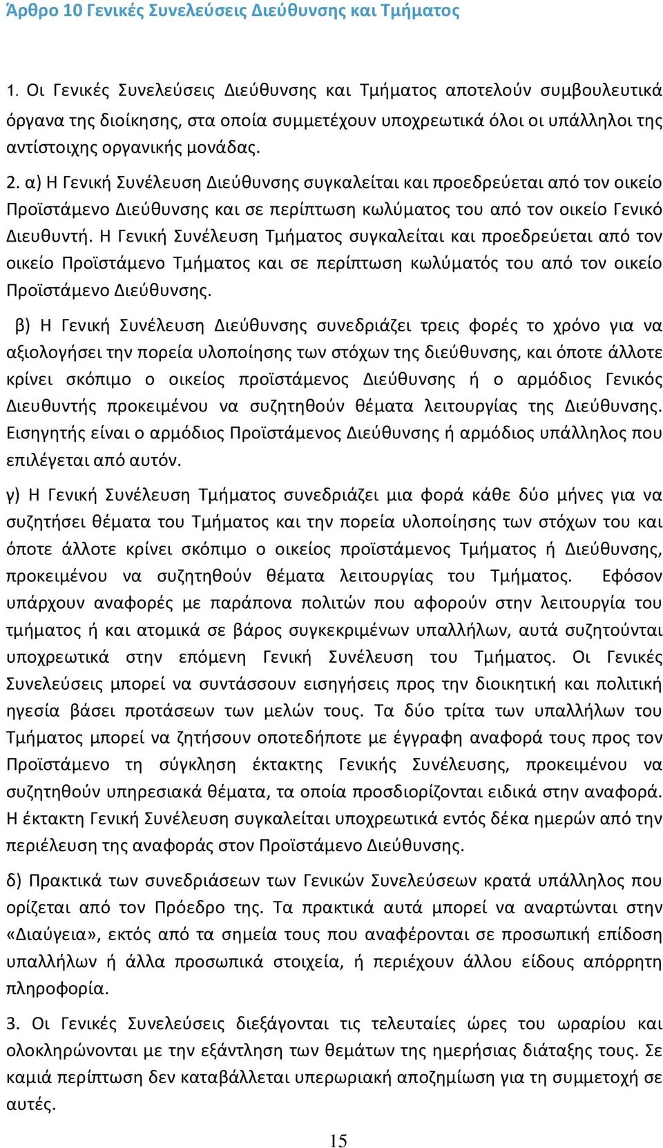 α) Η Γενική Συνέλευση Διεύθυνσης συγκαλείται και προεδρεύεται από τον οικείο Προϊστάμενο Διεύθυνσης και σε περίπτωση κωλύματος του από τον οικείο Γενικό Διευθυντή.