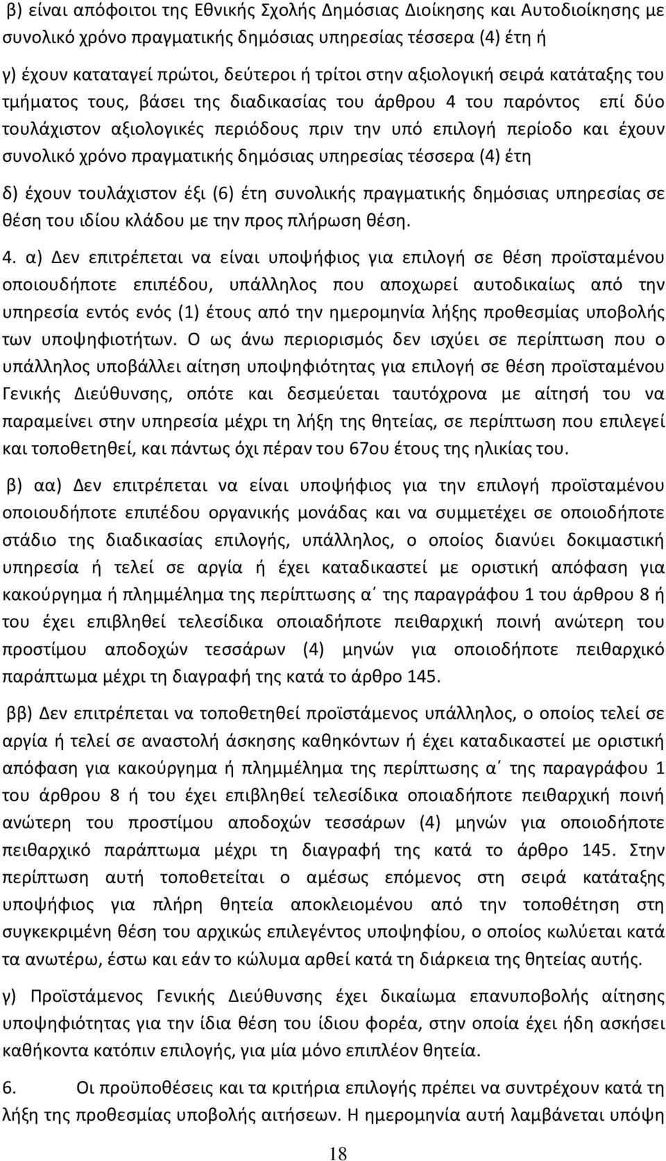 πραγματικής δημόσιας υπηρεσίας τέσσερα (4) έτη δ) έχουν τουλάχιστον έξι (6) έτη συνολικής πραγματικής δημόσιας υπηρεσίας σε θέση του ιδίου κλάδου με την προς πλήρωση θέση. 4.