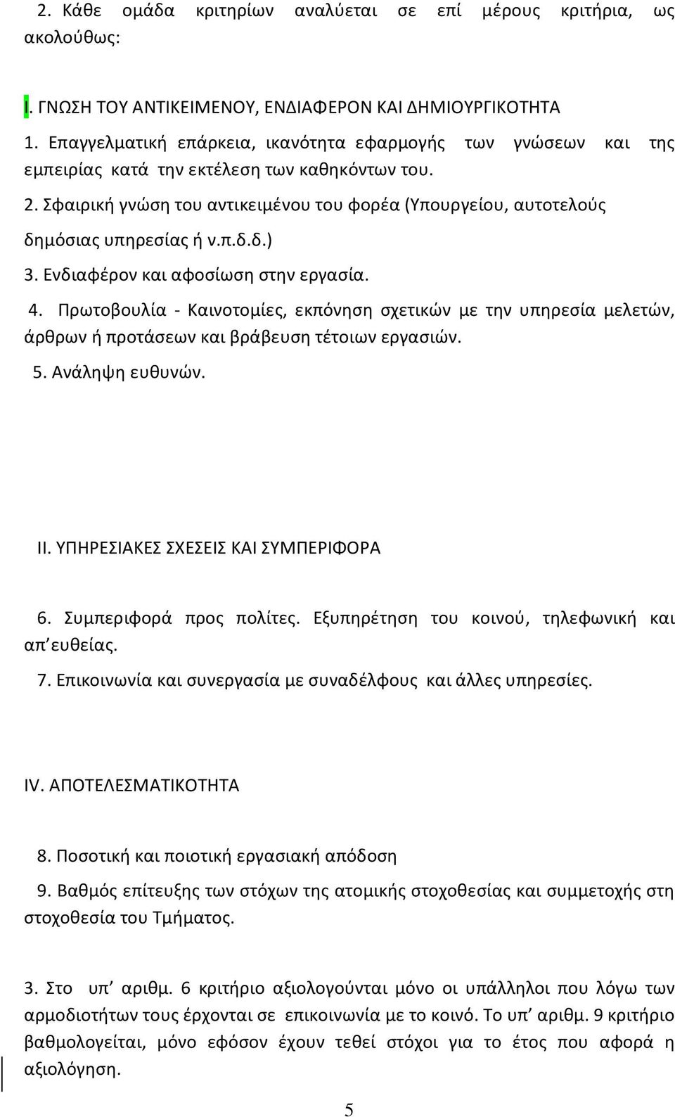 Σφαιρική γνώση του αντικειμένου του φορέα (Υπουργείου, αυτοτελούς δημόσιας υπηρεσίας ή ν.π.δ.δ.) 3. Ενδιαφέρον και αφοσίωση στην εργασία. 4.