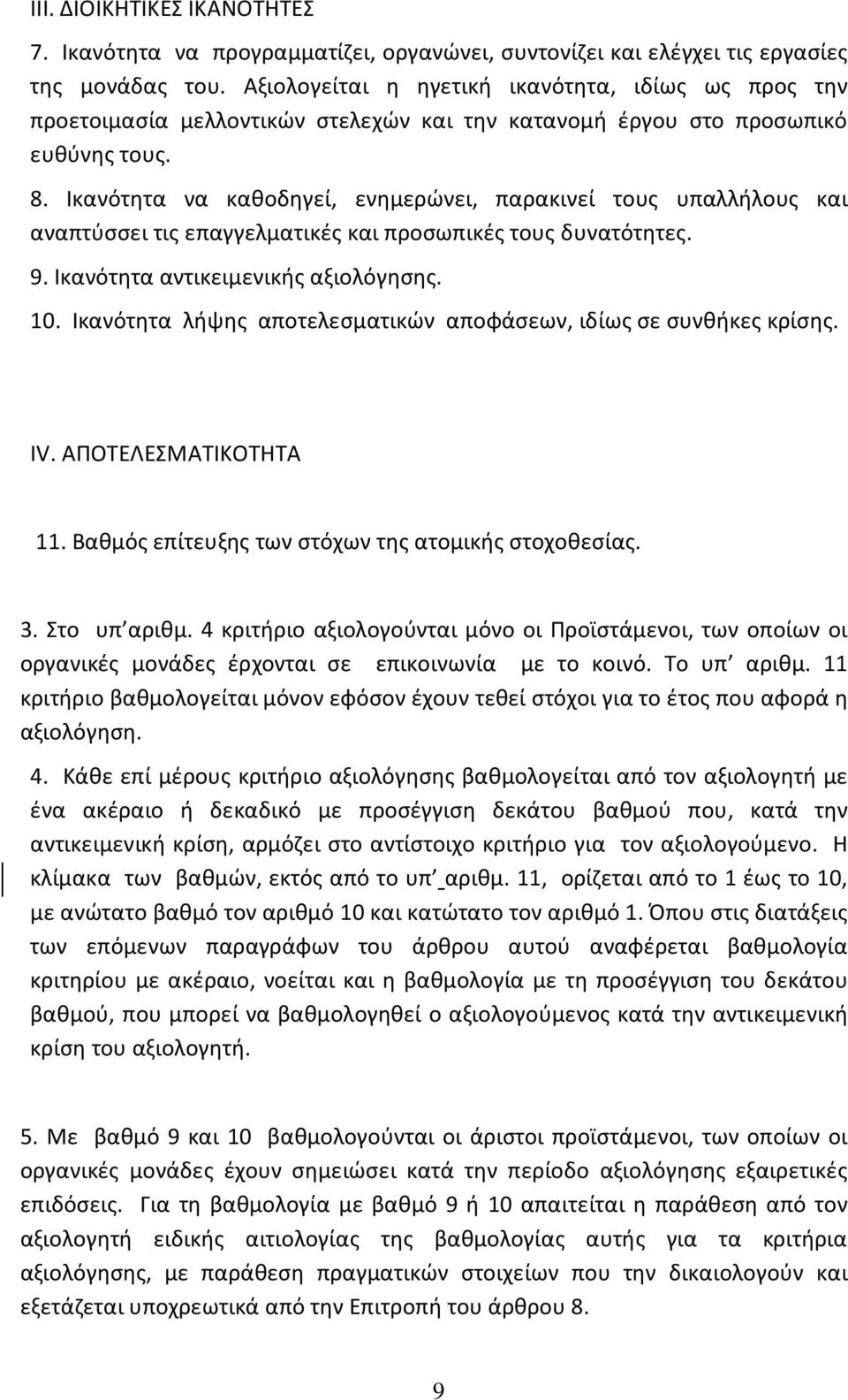 Ικανότητα να καθοδηγεί, ενημερώνει, παρακινεί τους υπαλλήλους και αναπτύσσει τις επαγγελματικές και προσωπικές τους δυνατότητες. 9. Ικανότητα αντικειμενικής αξιολόγησης. 10.