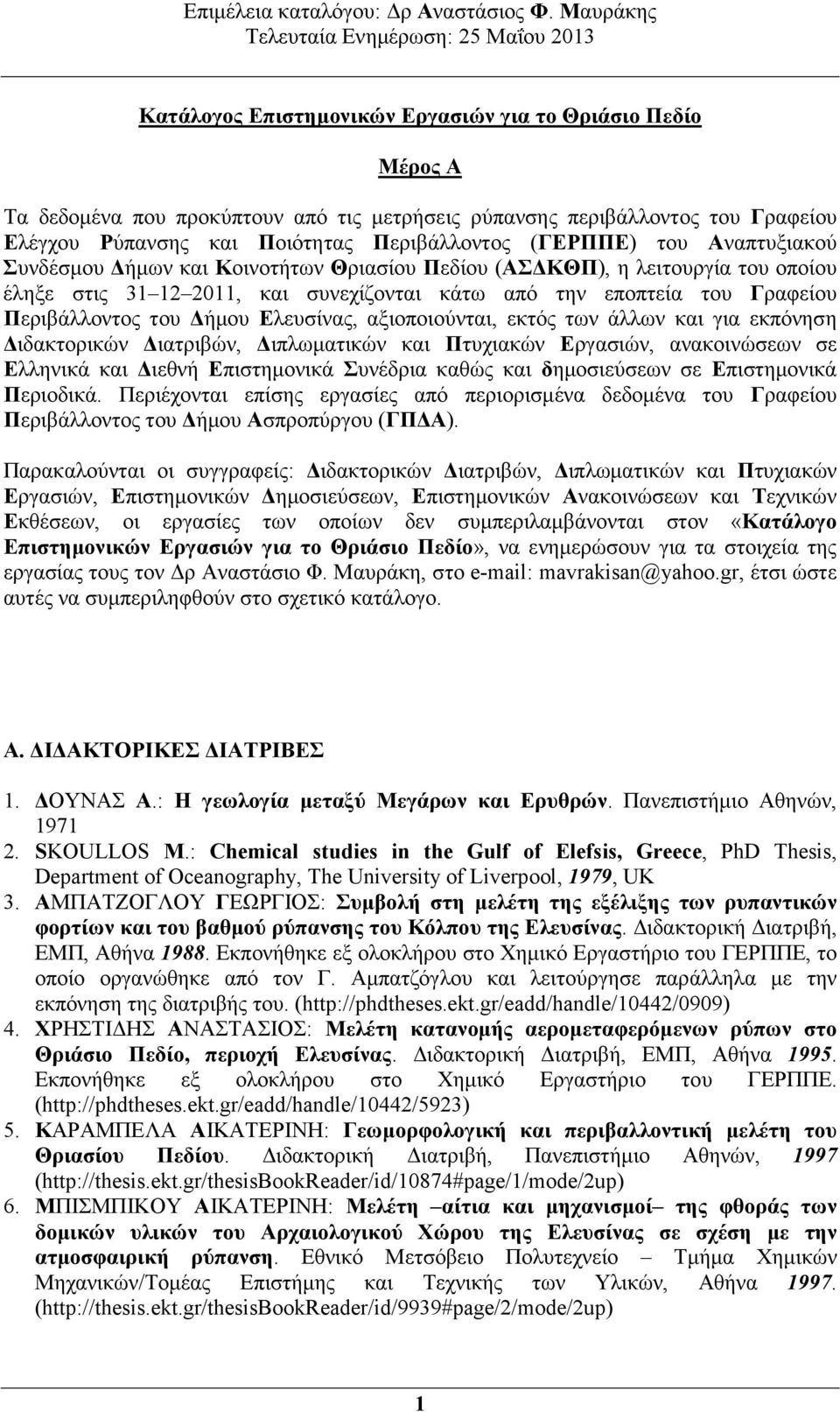 Ελευσίνας, αξιοποιούνται, εκτός των άλλων και για εκπόνηση ιδακτορικών ιατριβών, ιπλωµατικών και Πτυχιακών Εργασιών, ανακοινώσεων σε Ελληνικά και ιεθνή Επιστηµονικά Συνέδρια καθώς και δηµοσιεύσεων σε