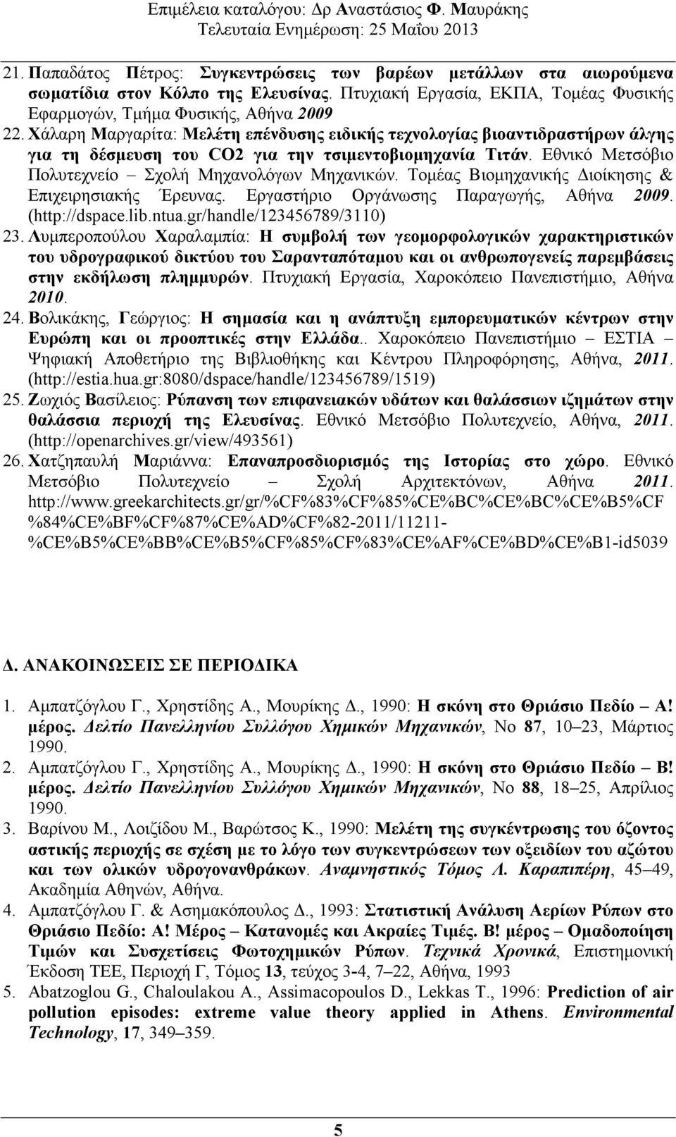 Τοµέας Βιοµηχανικής ιοίκησης & Επιχειρησιακής Έρευνας. Εργαστήριο Οργάνωσης Παραγωγής, Αθήνα 2009. (http://dspace.lib.ntua.gr/handle/123456789/3110) 23.