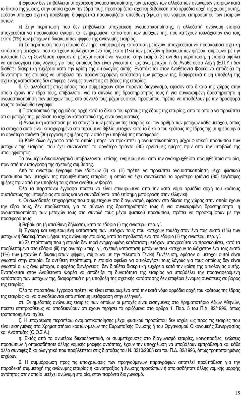 ii) Στην περίπτωση που δεν επιβάλλεται υποχρέωση ονοµαστικοποίησης, η αλλοδαπή ανώνυµη εταιρία υποχρεούται να προσκοµίσει έγκυρη και ενηµερωµένη κατάσταση των µετόχων της, που κατέχουν τουλάχιστον