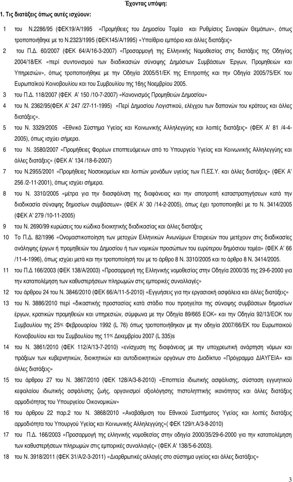 . 60/2007 (ΦΕΚ 64/Α/16-3-2007) «Προσαρµογή της Ελληνικής Νοµοθεσίας στις διατάξεις της Οδηγίας 2004/18/ΕΚ «περί συντονισµού των διαδικασιών σύναψης ηµόσιων Συµβάσεων Έργων, Προµηθειών και Υπηρεσιών»,