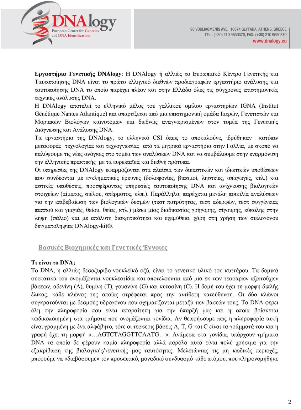 Η DNAlogy αποτελεί το ελληνικό μέλος του γαλλικού ομίλου εργαστηρίων IGNA (Institut Génétique Nantes Atlantique) και απαρτίζεται από μια επιστημονική ομάδα Ιατρών, Γενετιστών και Μοριακών Βιολόγων