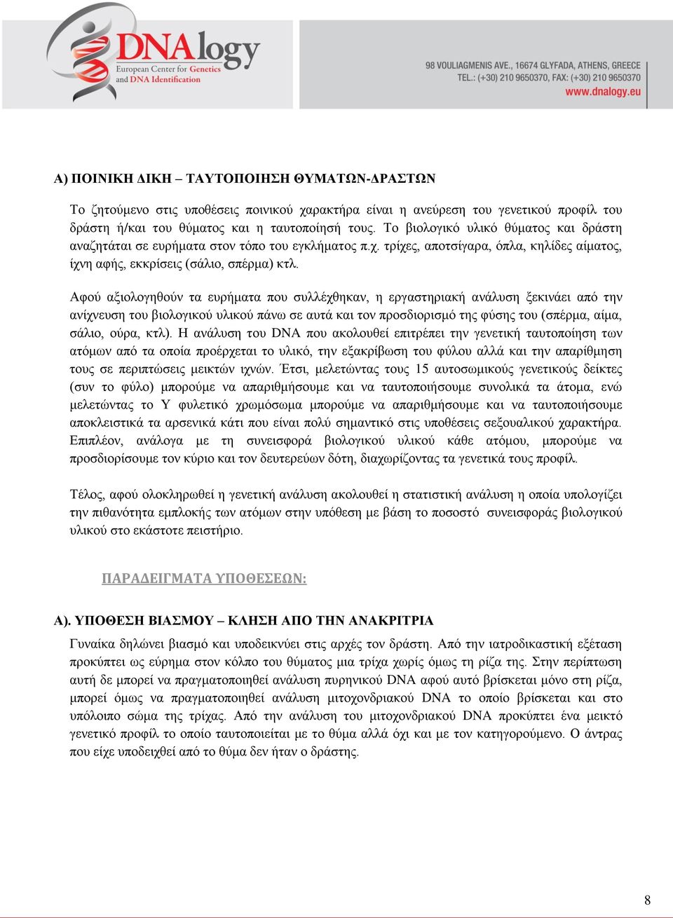 Αφού αξιολογηθούν τα ευρήματα που συλλέχθηκαν, η εργαστηριακή ανάλυση ξεκινάει από την ανίχνευση του βιολογικού υλικού πάνω σε αυτά και τον προσδιορισμό της φύσης του (σπέρμα, αίμα, σάλιο, ούρα, κτλ).