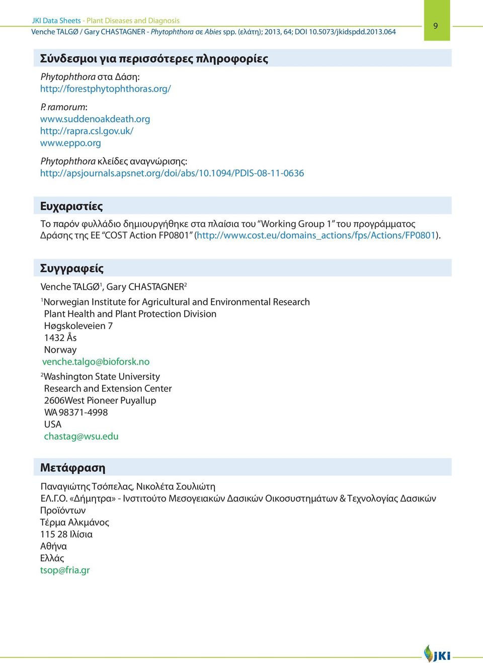 1094/pdis-08-11-0636 Ευχαριστίες Το παρόν φυλλάδιο δημιουργήθηκε στα πλαίσια του Working Group 1 του προγράμματος Δράσης της ΕΕ COST Action FP0801 (http://www.cost.