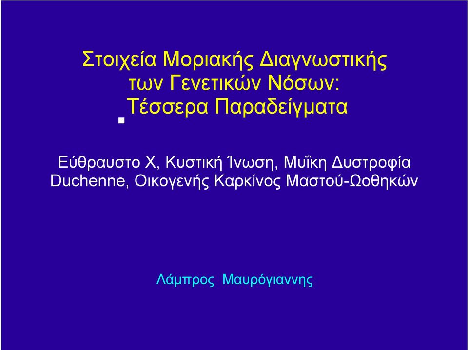 Κυστική Ίνωση, Μυΐκη υστροφία Duchenne,