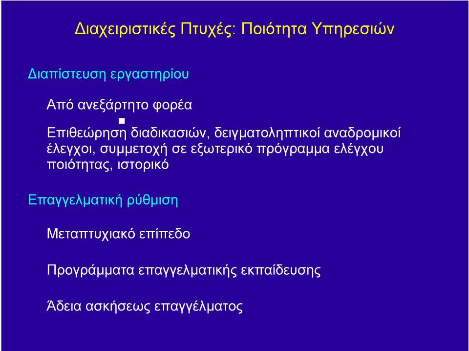 σε εξωτερικό πρόγραµµα ελέγχου ποιότητας, ιστορικό Επαγγελµατική ρύθµιση