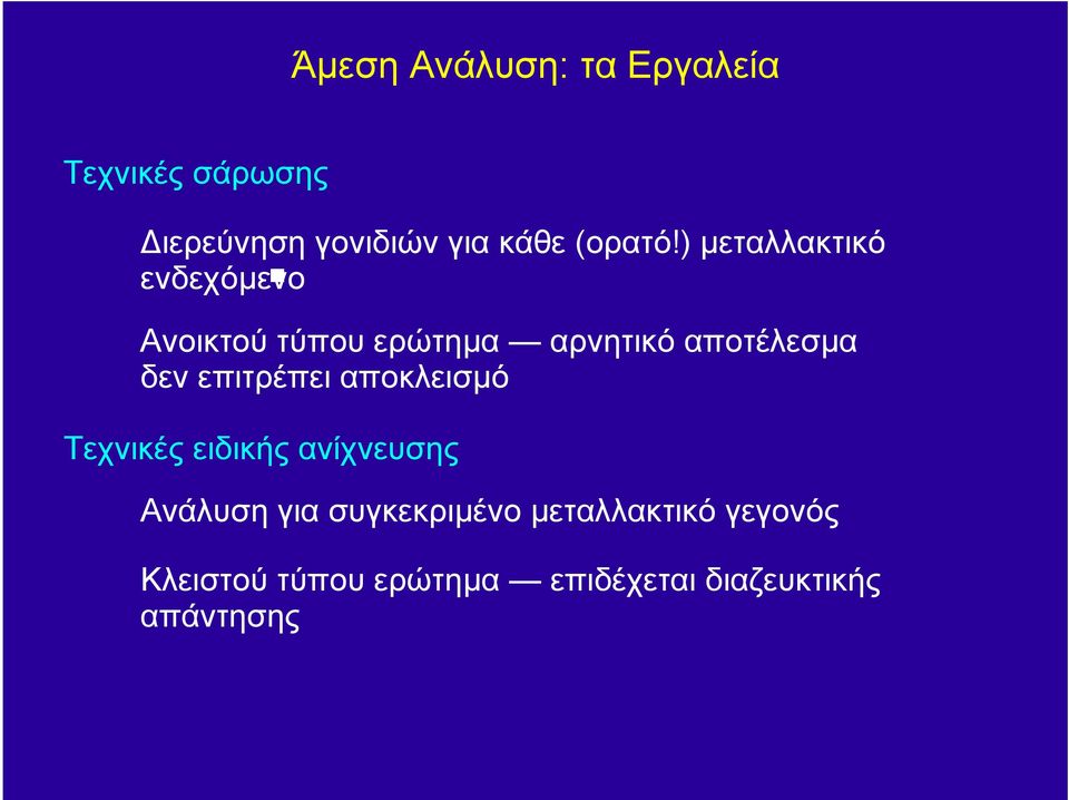 ) µεταλλακτικό ενδεχόµενο Ανοικτού τύπου ερώτηµα αρνητικό αποτέλεσµα δεν