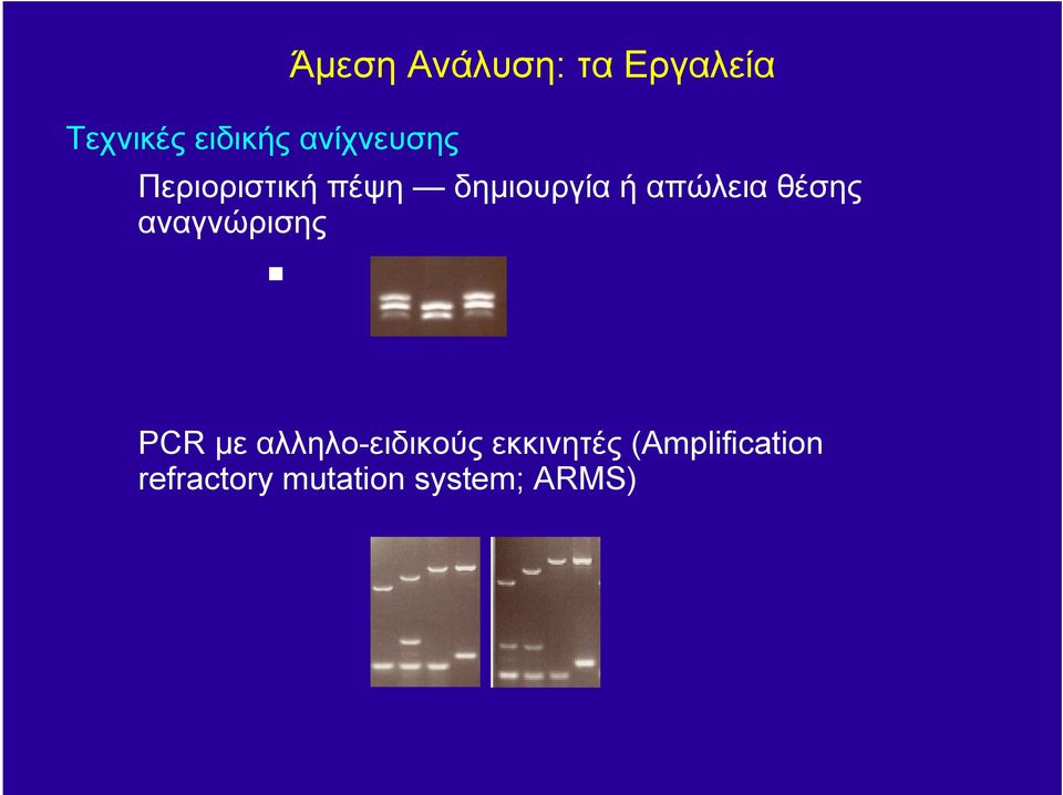 δηµιουργίαήαπώλειαθέσης αναγνώρισης PCR µε