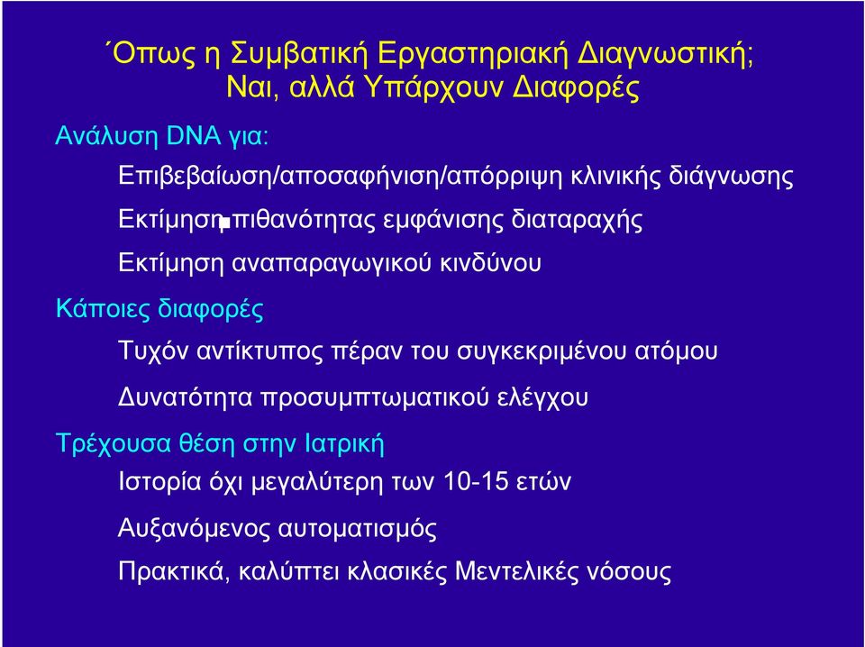 αναπαραγωγικού κινδύνου Κάποιες διαφορές Τυχόν αντίκτυπος πέραν του συγκεκριµένου ατόµου υνατότητα