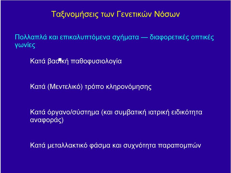 (Μεντελικό) τρόπο κληρονόµησης Κατά όργανο/σύστηµα (και συµβατική