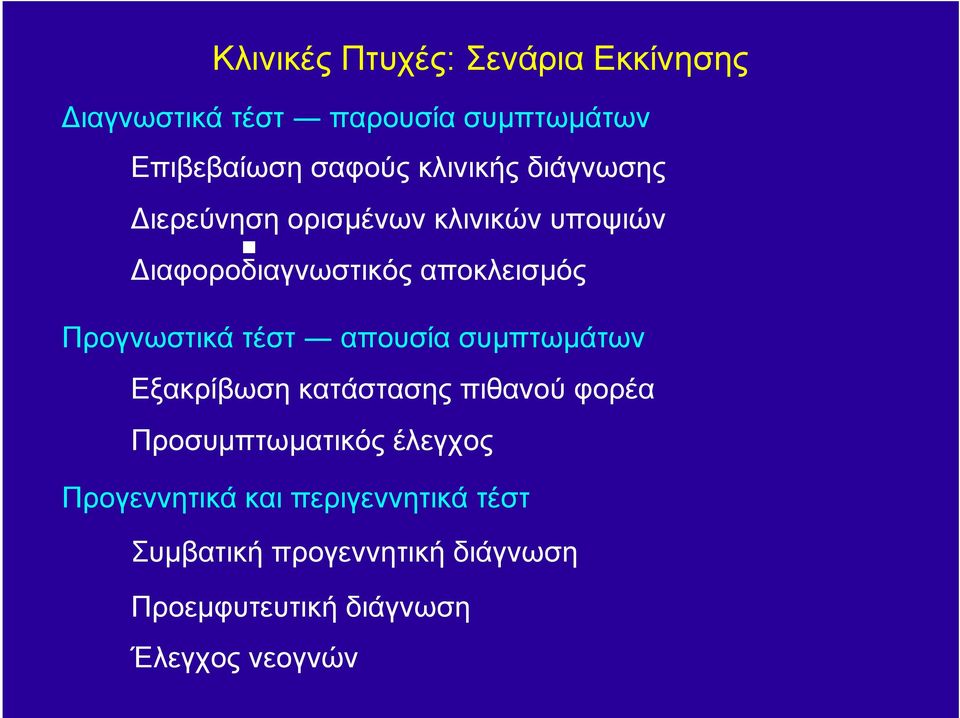 Προγνωστικά τέστ απουσία συµπτωµάτων Εξακρίβωση κατάστασης πιθανού φορέα Προσυµπτωµατικός