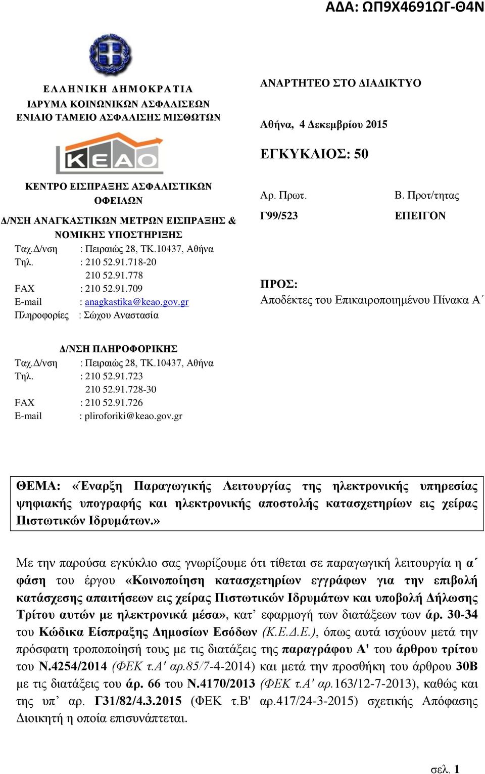 gov.gr Πληροφορίες : Σώχου Αναστασία Αρ. Πρωτ. Γ99/523 Β. Προτ/τητας ΕΠΕΙΓΟΝ ΠΡΟΣ: Αποδέκτες του Επικαιροποιημένου Πίνακα Α Δ/ΝΣΗ ΠΛΗΡΟΦΟΡΙΚΗΣ Ταχ.Δ/νση : Πειραιώς 28, ΤΚ.10437, Αθήνα Τηλ. : 210 52.