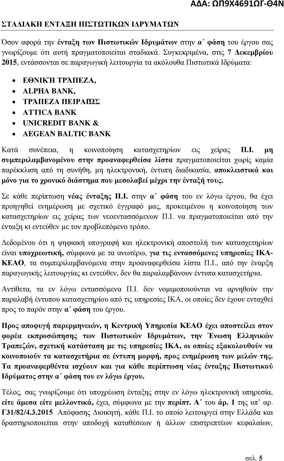 Κατά συνέπεια, η κοινοποίηση κατασχετηρίων εις χείρας Π.Ι.