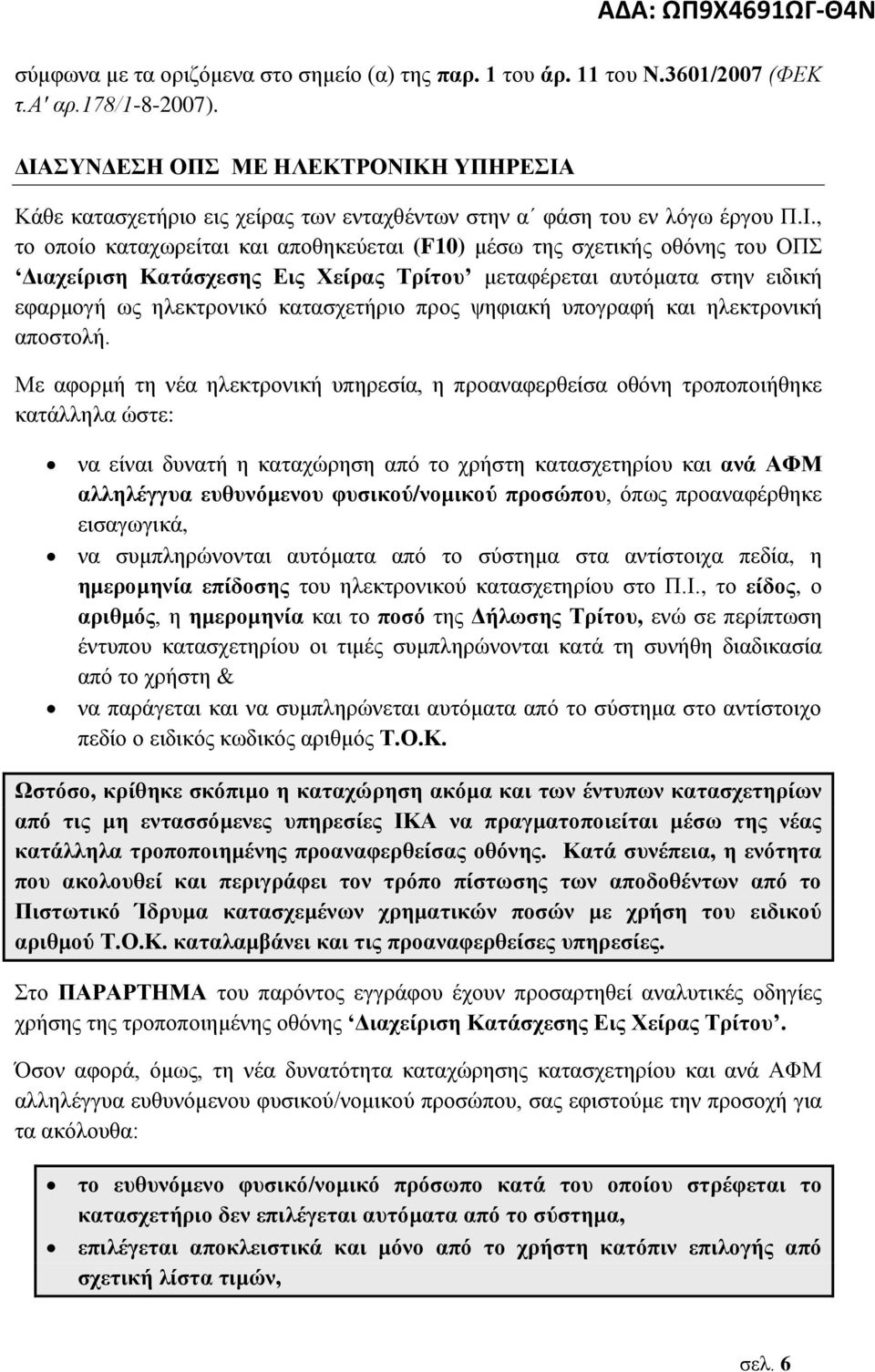 Διαχείριση Κατάσχεσης Εις Χείρας Τρίτου μεταφέρεται αυτόματα στην ειδική εφαρμογή ως ηλεκτρονικό κατασχετήριο προς ψηφιακή υπογραφή και ηλεκτρονική αποστολή.