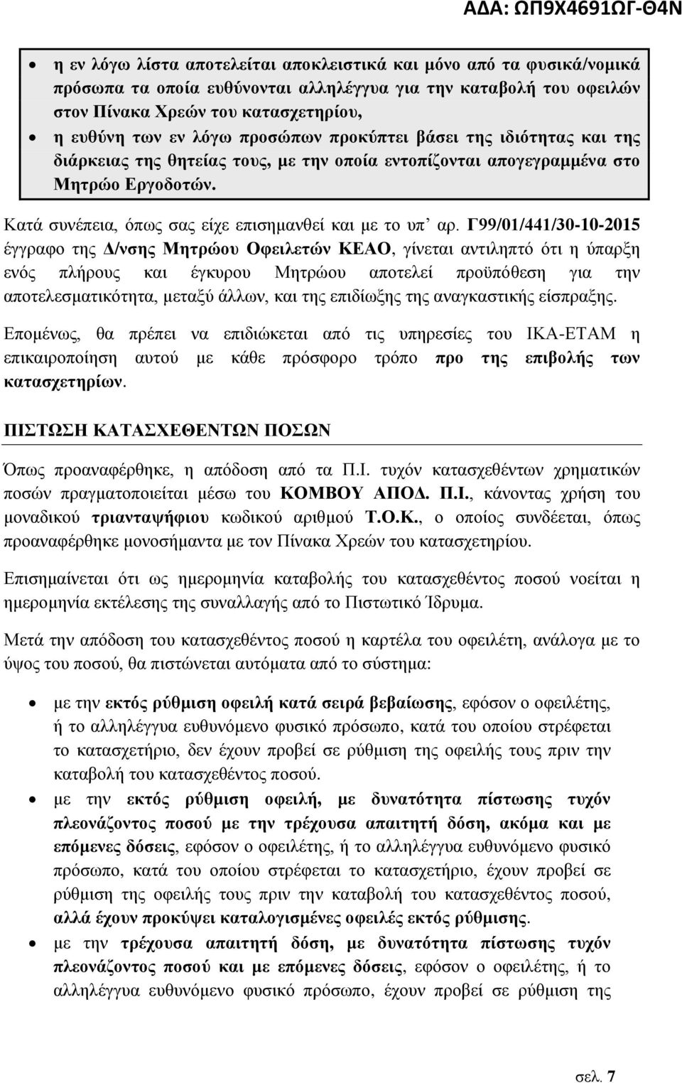 Κατά συνέπεια, όπως σας είχε επισημανθεί και με το υπ αρ.