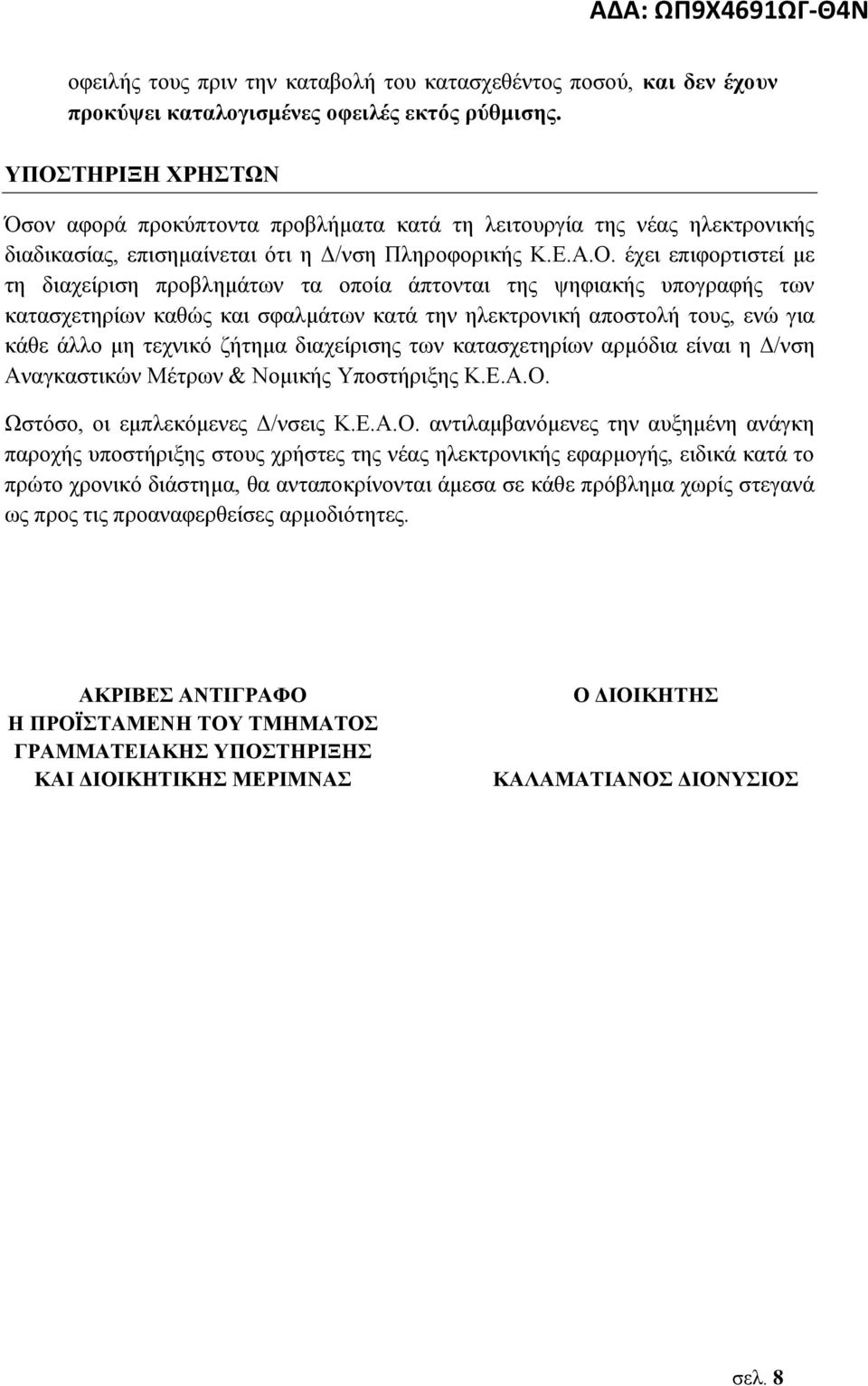 προβλημάτων τα οποία άπτονται της ψηφιακής υπογραφής των κατασχετηρίων καθώς και σφαλμάτων κατά την ηλεκτρονική αποστολή τους, ενώ για κάθε άλλο μη τεχνικό ζήτημα διαχείρισης των κατασχετηρίων