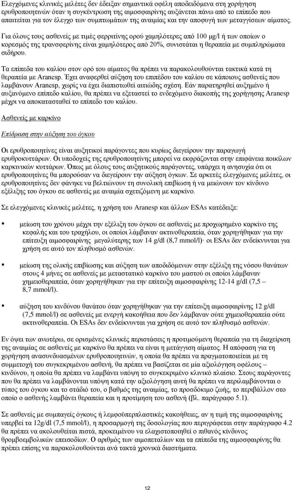 Για όλους τους ασθενείς με τιμές φερριτίνης ορού χαμηλότερες από 100 μg/l ή των οποίων ο κορεσμός της τρανσφερίνης είναι χαμηλότερος από 20%, συνιστάται η θεραπεία με συμπληρώματα σιδήρου.