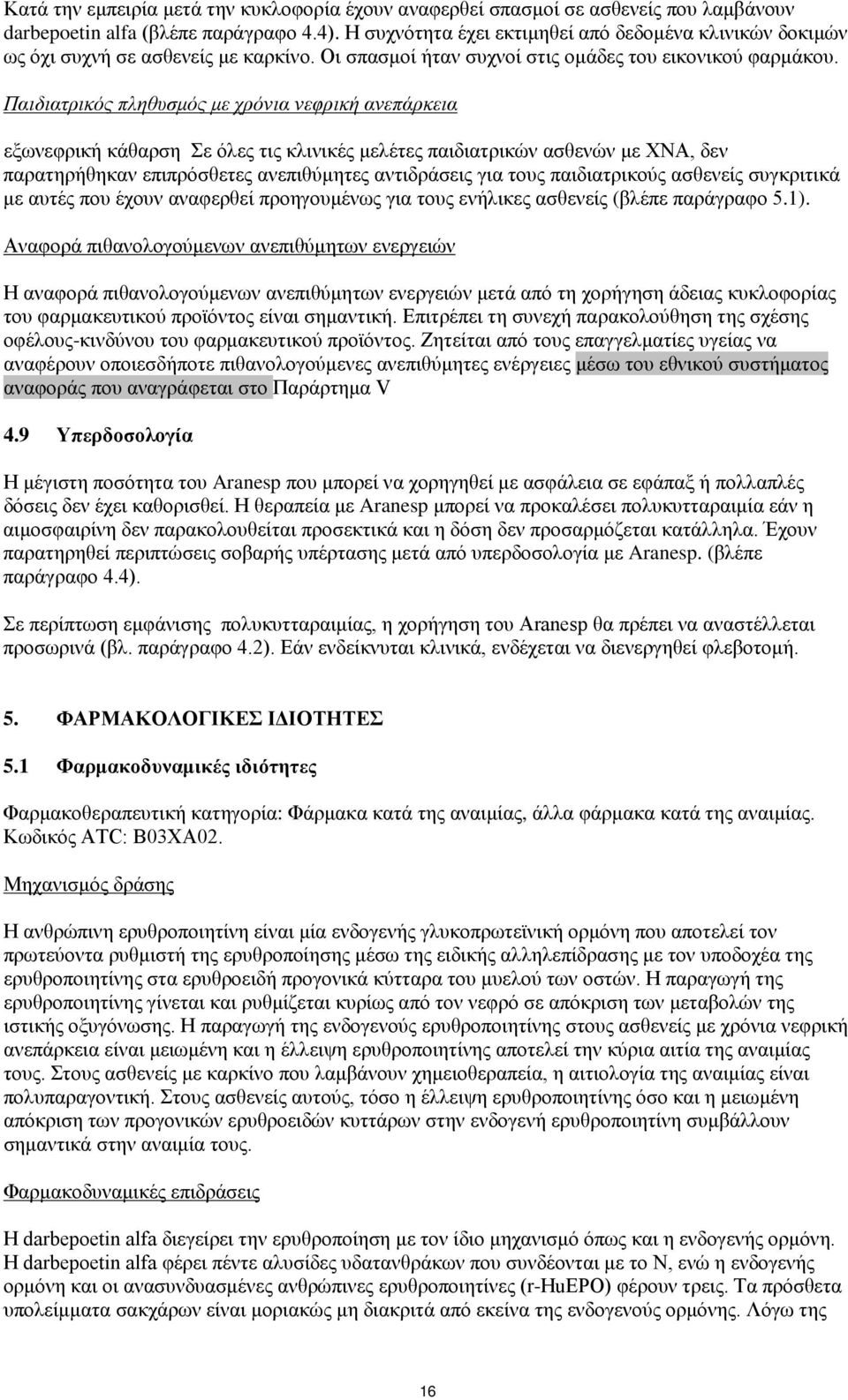 Παιδιατρικός πληθυσμός με χρόνια νεφρική ανεπάρκεια εξωνεφρική κάθαρση Σε όλες τις κλινικές μελέτες παιδιατρικών ασθενών με ΧΝΑ, δεν παρατηρήθηκαν επιπρόσθετες ανεπιθύμητες αντιδράσεις για τους