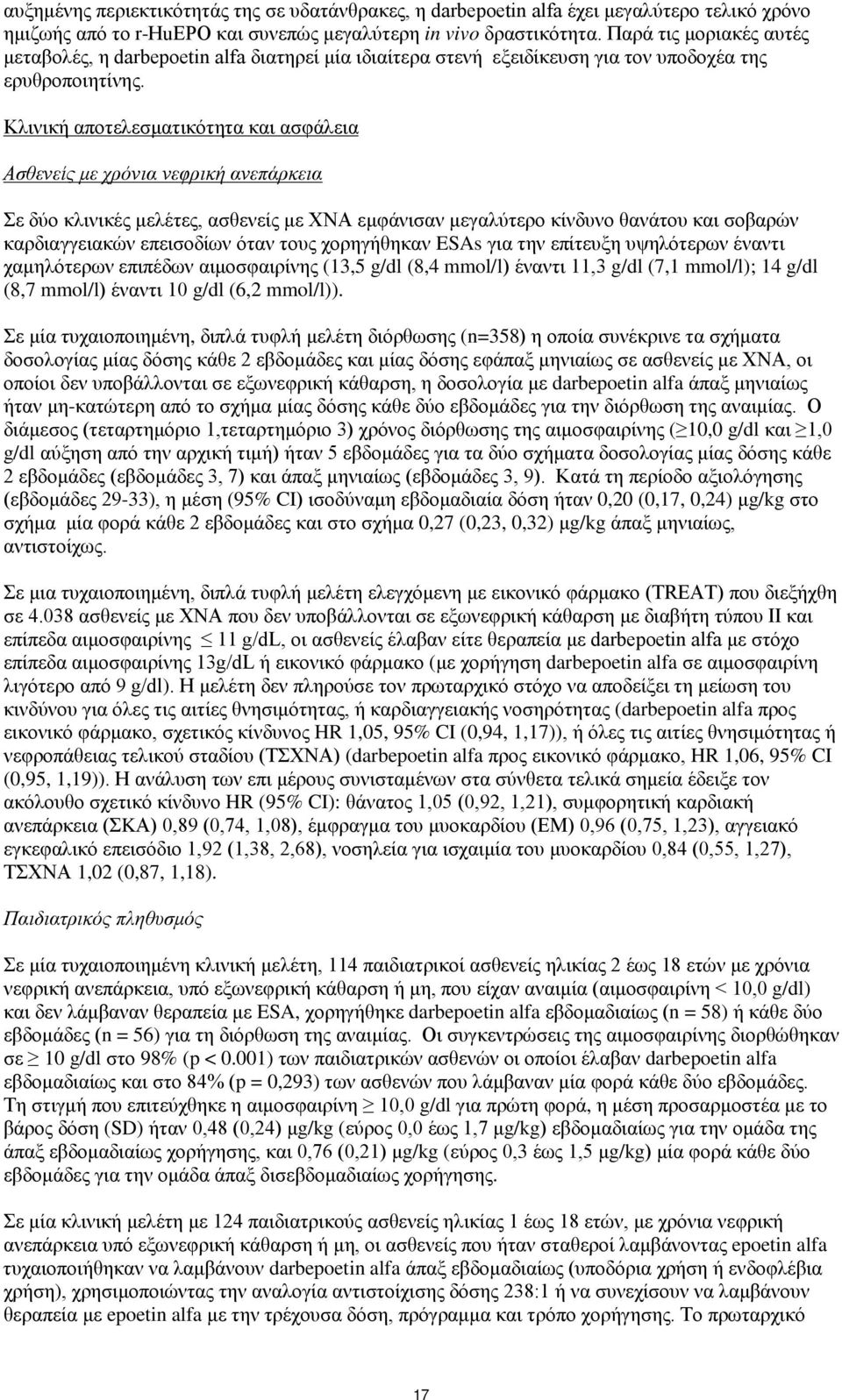 Κλινική αποτελεσματικότητα και ασφάλεια Ασθενείς με χρόνια νεφρική ανεπάρκεια Σε δύο κλινικές μελέτες, ασθενείς με ΧΝΑ εμφάνισαν μεγαλύτερο κίνδυνο θανάτου και σοβαρών καρδιαγγειακών επεισοδίων όταν