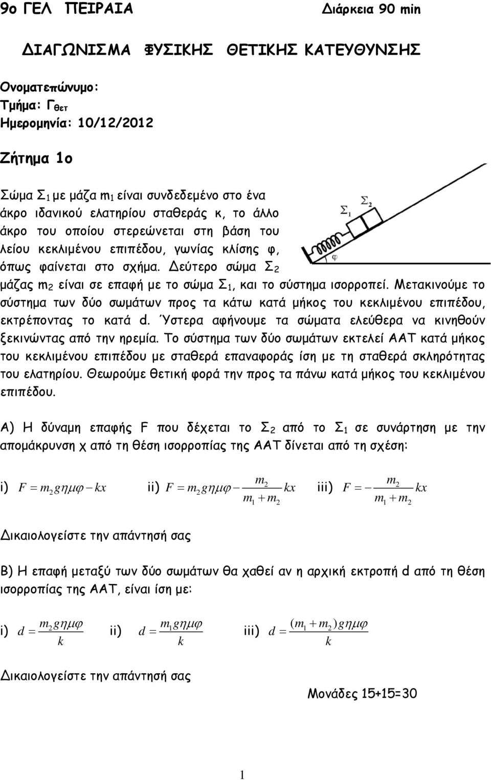 Μετακινούµε το σύστηµα των δύο σωµάτων προς τα κάτω κατά µήκος του κεκλιµένου επιπέδου, εκτρέποντας το κατά d. Ύστερα αφήνουµε τα σώµατα ελεύθερα να κινηθούν ξεκινώντας από την ηρεµία.