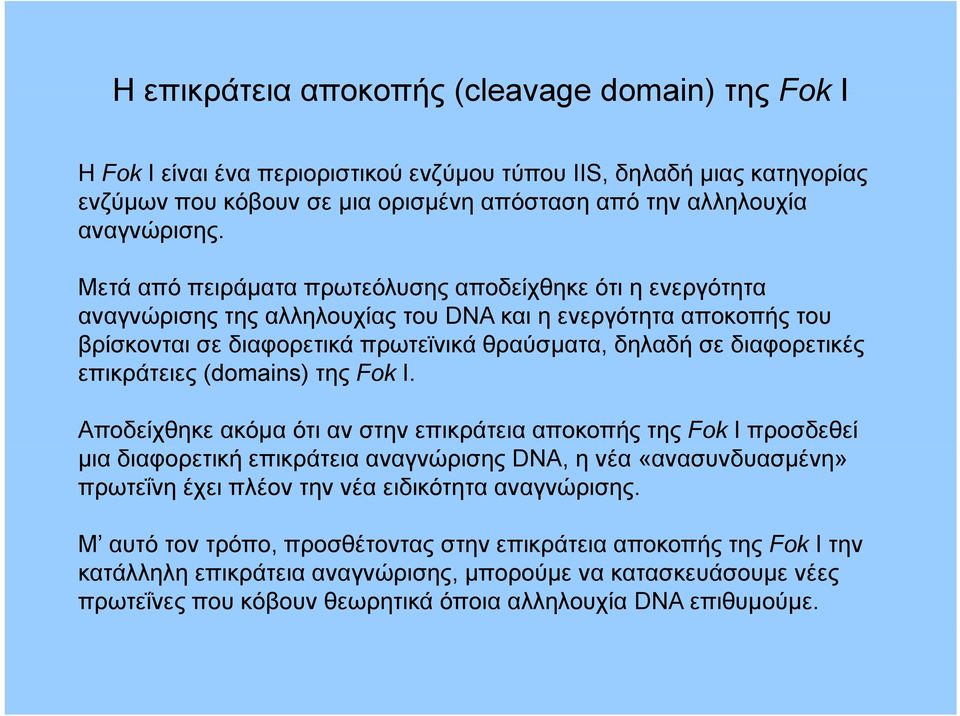 επικράτειες (domains) της Fok I.